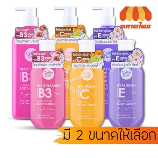 โลชั่นบำรุงผิว ครีมทาผิวกาย เคที่ดอลล์ วิตามิน บอดี้ โลชั่น Cathy Doll Vitamin Body Lotion 150/450 ml.