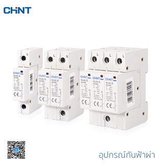 CHINT Surge รุ่น NU6-II Low-voltage Surge Arrestor อุปกรณ์ป้องกันไฟกระชากแรงดันต่ำ(กันฟ้าผ่า)