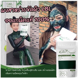 ผงสาหร่ายขัดผิว LBL ออแกนิคแท้ 100%