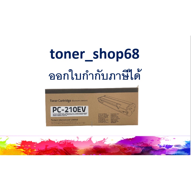 Pantum PC-210 EV Black ตลับหมึกโทนเนอร์ สีดำ ของแท้ | Shopee Thailand