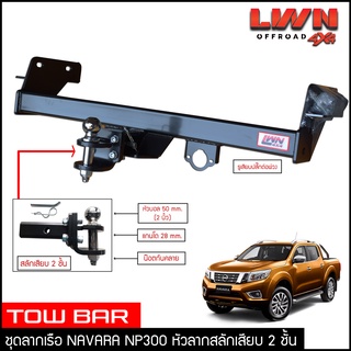 ชุดลากเรือ ลากพ่วง Nissan Navara NP300 สลักเสียบ 2 ชั้น หางลากเรือ โทว์บาร์ Tow Bar นิสสัน นาวาร่า 4ประตู แค็ป