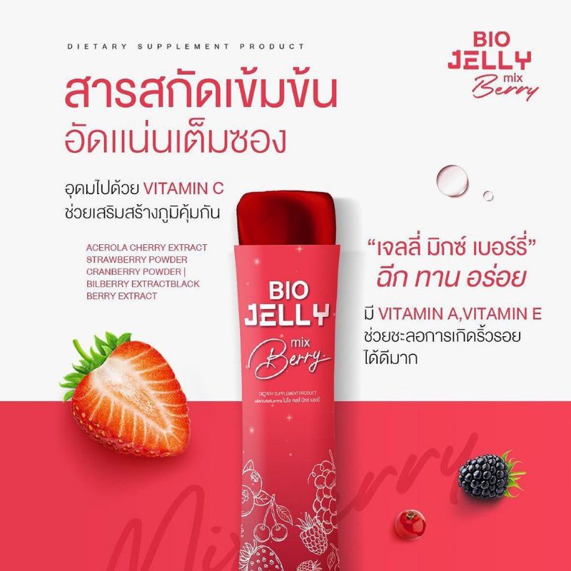 ไบโอเจลลี่-biojellyไบโอเจลลี่มิกซ์เบอรี่