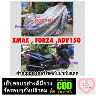 สินค้า ผ้าคลุมมอเตอร์ไซค์ XMAX  FORZA ADV150 หรือใช้กับ bigbike 250cc-1000 cc