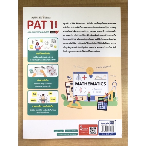 สรุปหลัก-amp-วิธีคิด-พิชิตสอบ-pat1-ความถนัดทางคณิตศาสตร์-9786164872783-c111