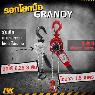 ภาพหน้าปกสินค้ารอกโซ่มือโยก GRANDY รับน้ำหนัก 250-3000 KG โซ่ยกสูง 1.5 เมตร ที่เกี่ยวข้อง