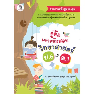 Chulabook|c111|9786160843732|หนังสือ|คู่มือเจาะข้อสอบวิทยาศาสตร์ ป.6 เข้า ม.1