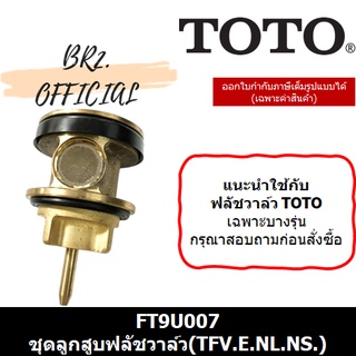 TOTO (01.7) = FT9U007 PART(TS) ชุดลูกสูบฟลัชวาล์ว(TFV.E.NL.NS.)