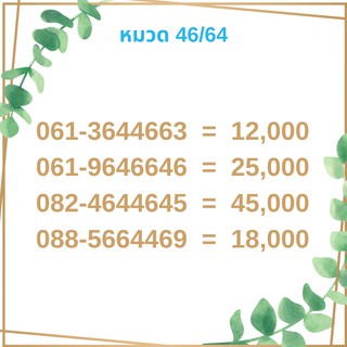 เบอร์มงคล 46/64 เบอร์มังกร เบอร์จำง่าย เบอร์รวย เบอร์เฮง ราคาถูก ราคาไม่แพง