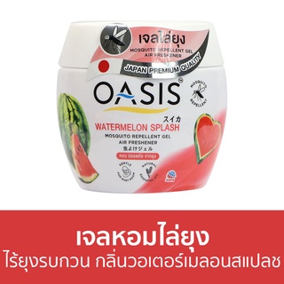 เจลหอมไล่ยุง Oasis ไร้ยุงรบกวน กลิ่น วอเตอร์เมลอนสแปลช - ที่ไล่ยุง เจลไล่ยุง เจลตะไคร้หอมไล่ยุง เจลกันยุง ยาไล่ยุง