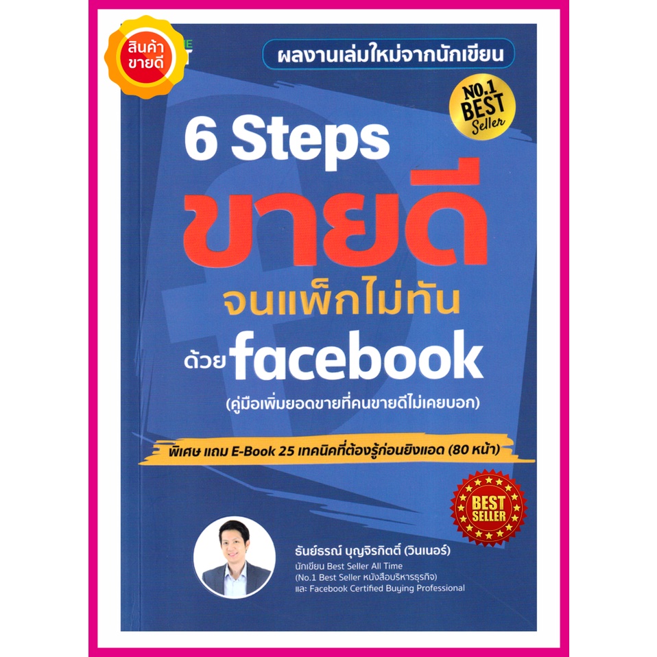 หนังสือ-6-steps-ขายดีจนแพ็กไม่ทันด้วย-facebook-คู่มือไขความลับการขายที่ทำให้คนซื้อทันที-ใช้ได้ทั้งออฟไลน์และออนไลน์