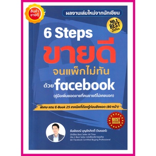 หนังสือ 6 Steps ขายดีจนแพ็กไม่ทันด้วย Facebook คู่มือไขความลับการขายที่ทำให้คนซื้อทันที ใช้ได้ทั้งออฟไลน์และออนไลน์