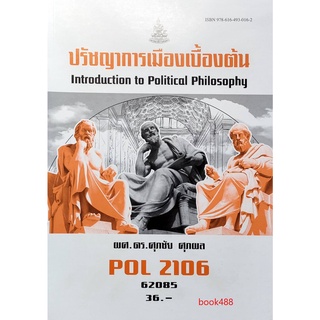 หนังสือเรียน ม ราม POL2106 62085 ปรัชญาการเมืองเบื้องต้น ตำราราม ม ราม หนังสือ หนังสือรามคำแหง