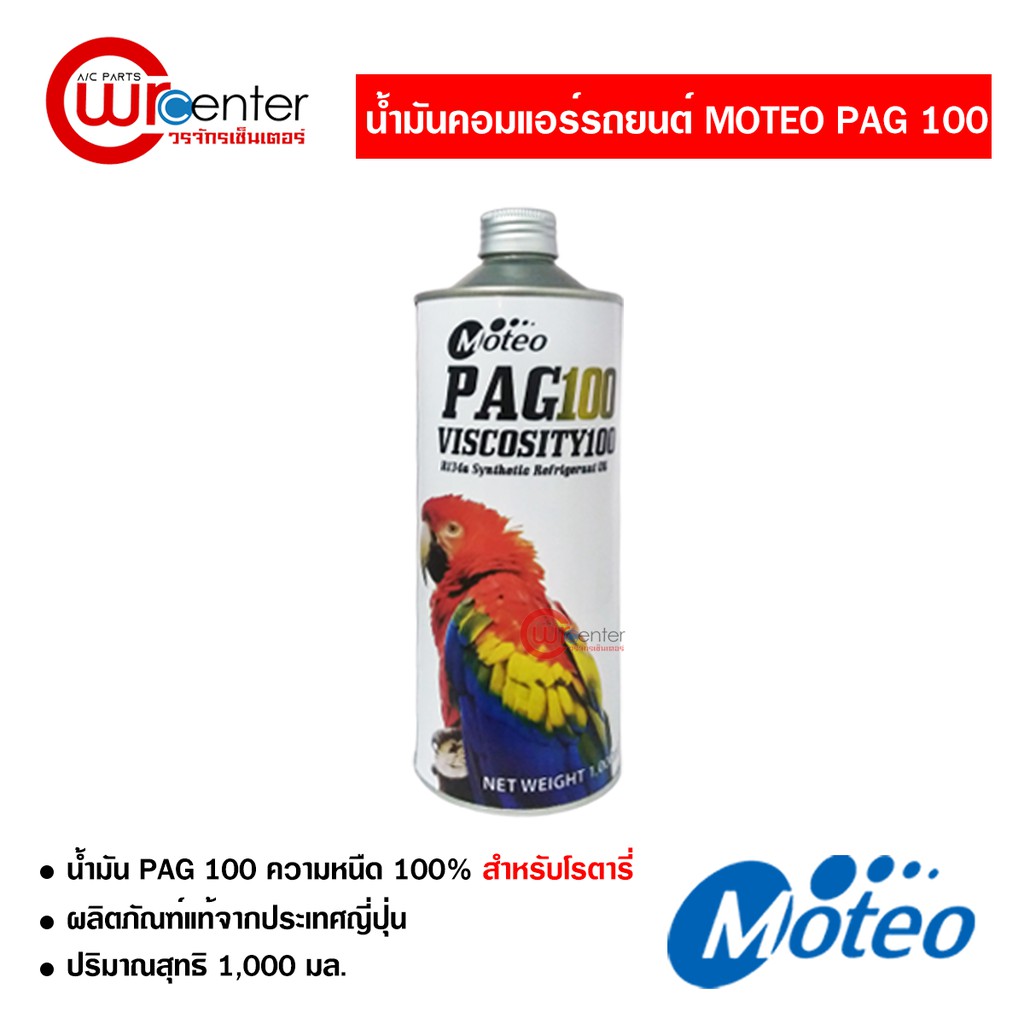 น้ำมันคอมแอร์รถยนต์-r-134a-โมเตโอะ-pag-100-ขนาด-1000-ml-น้ำมันแอร์รถยนต์