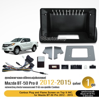 หน้ากากวิทยุ Mazda BT50 PRO 2012-2015 จอตั้งด้านน ขนาด 9 นิ้ว + ปลั๊กตรงรุ่นพร้อมติดตั้ง (ไม่ต้องตัดต่อสายไฟ) สอบถามก่อน