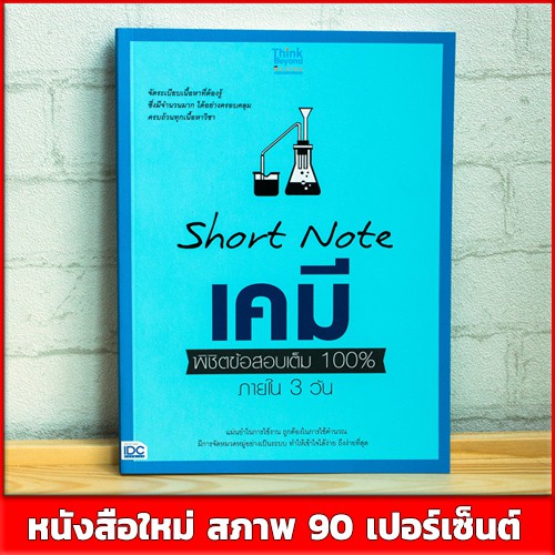 หนังสือเคมี-short-note-เคมี-พิชิตข้อสอบเต็ม-100-ภายใน-3-วัน-9786164490871