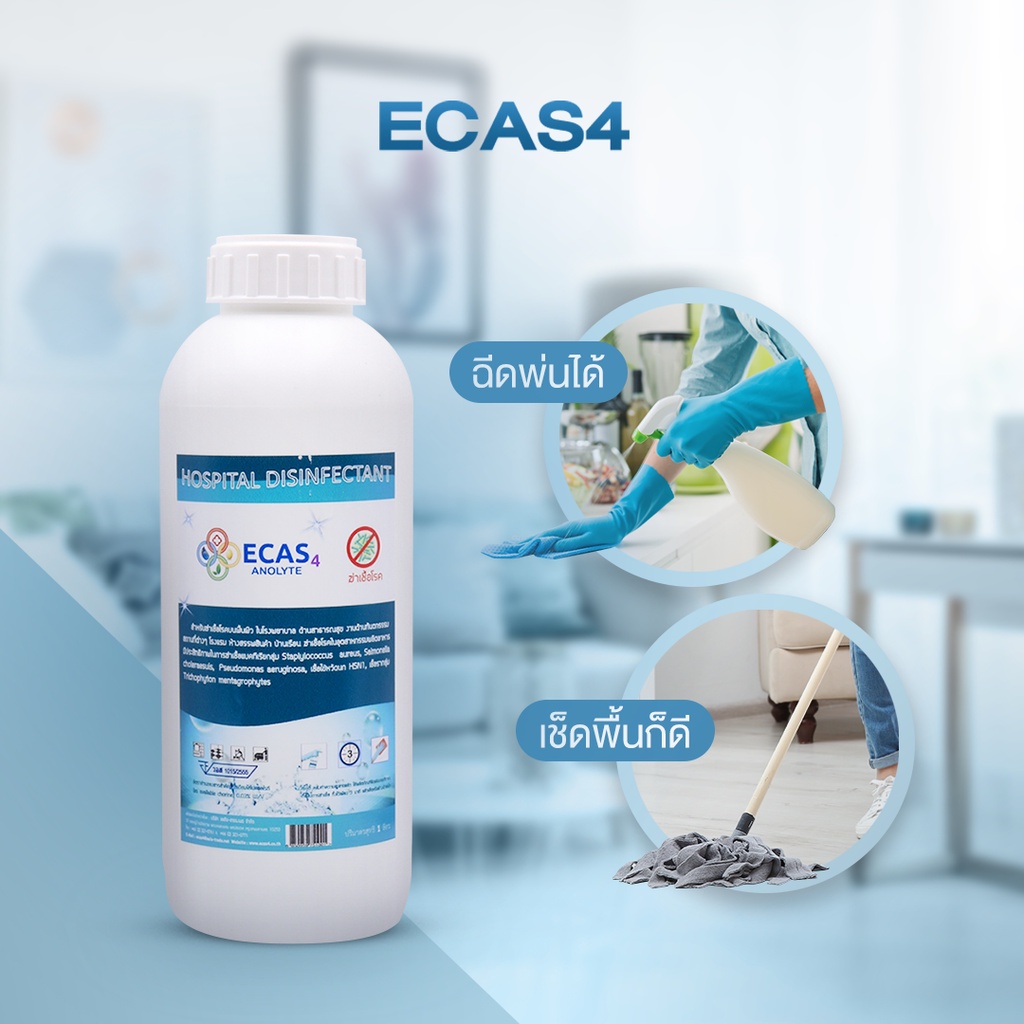 ecas4-น้ำยาฆ่าเชื้อระดับสูง-น้ำยาฆ่าเชื้อโควิดสำหรับเครื่องพ่น-ขนาด-1-ลิตร