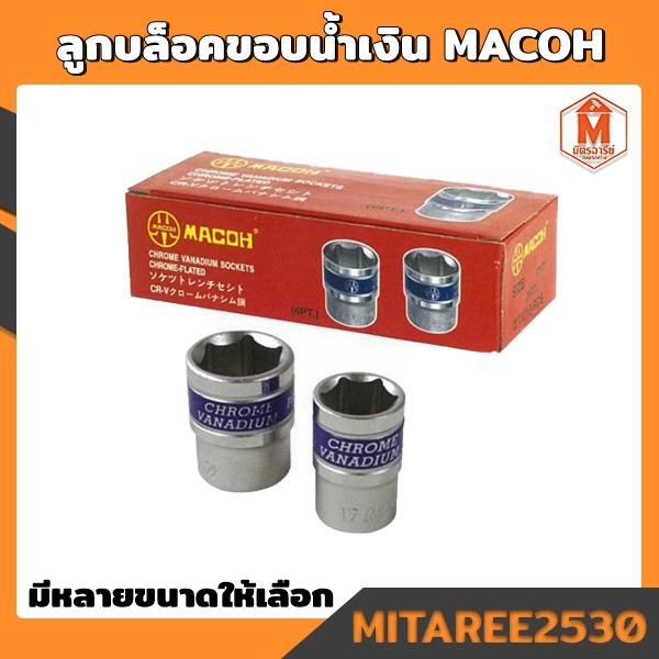 ลูกบล็อค ขอบน้ำเงิน ชุบโครเมี่ยม MACOH เหลี่ยม (มีหลายขนาดให้เลือก) 1 ...