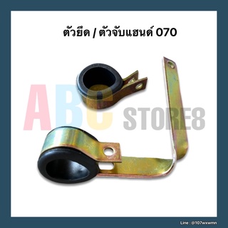 เข็มขัดรัดด้ามจับ ตัวจับแฮนด์ ตัวยึดแฮนด์ เครื่องเลื่อยยนต์ MS070 สั้น, ยาว พร้อมลูกยาง เหล็กหนา อะไหล่เครื่องเลื่อยยนต์