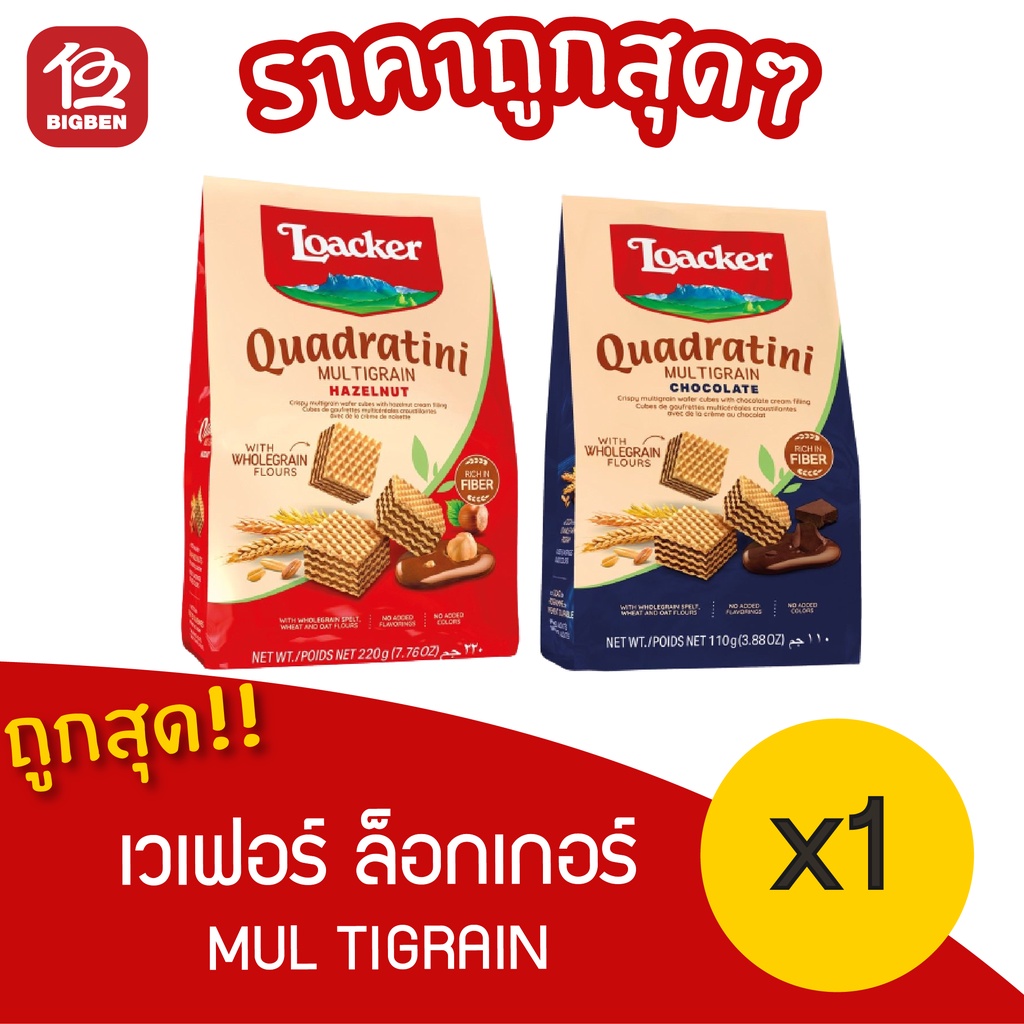 1ถุง-loacker-quadratini-multigrain-ล็อคเกอร์-ควอดราตินี-มัลติเกรน-110-กรัม