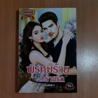 หนังสือนิยายพรหมร้ายร่ายรัก(2)