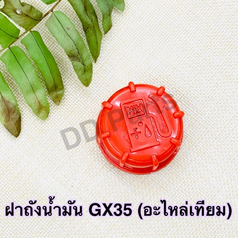 ฝาถังน้ำมัน-gx35-อะไหล่เทียม