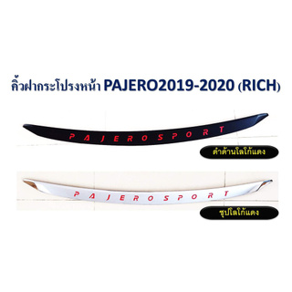 คิ้วฝากระโปรงหน้า PAJERO ปี 2019 - 2020 **RICH** // มี 2 แบบ