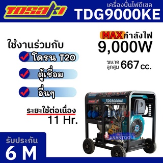 TOSAKI เครื่องปั่นไฟ ดีเซล เครื่องกำเนิดไฟฟ้า ชาร์จโดรน T20 กำลัง 9000 W รุ่น TDG9000KE