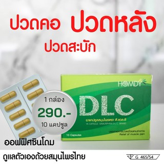 ราคาและรีวิว*ส่งฟรี* DLC by Homdy ดีแอลซี สมุนไพรบำบัด อาการปวด