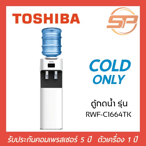 ราคาและรีวิวเครื่องทำน้ำเย็น/ตู้กดน้ำ TOSHIBA รุ่น RWF-C1664TK (ออกใบกำกับภาษีได้ค่ะ)