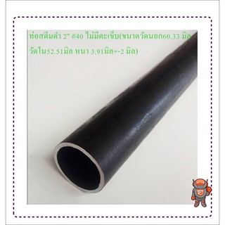 ภาพหน้าปกสินค้าท่อสตีมดำ 2 นิ้ว เบอร์ #40 ไม่มีตะเข็บ แป๊บสตีมดำ Steam Pipe ความยาวดูที่ตัวเลือกสินค้า ซึ่งคุณอาจชอบราคาและรีวิวของสินค้านี้