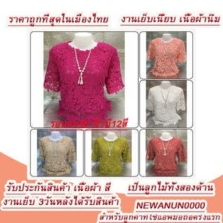 เสื้อลูกไม้แขนสามส่วนรอบอก46นิ้วมีทั้งหมด12สี/ลายลง4605