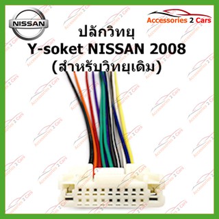 สายไฟ NISSAN 2008 (วิทยุเดิม) ตัวผู้ ตรงรุ่นแบบไม่ต้องต่อสาย รหัส -NA-001