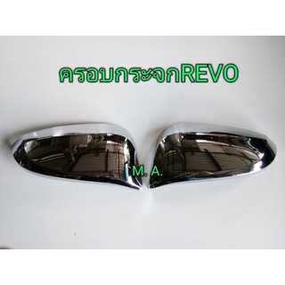 ครอบกระจกมองข้าง Toyota Revo ชุบโครเมี่ยม