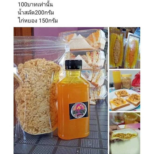 น้ำสลัดแซนวิชโบราณ-ไก่หยอง-ฮาลาลจากปัตตานี-ชุดละ100บาท