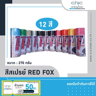 สีสเปรย์ Red FOX กระป๋อง สีสเปรย์รองพื้นกันสนิม