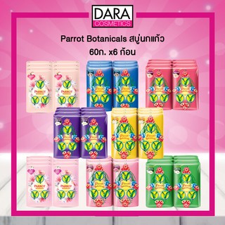 ✔ถูกกว่าห้าง✔ Parrot Botanicals สบู่นกแก้ว 60ก. แพ็ค x6 ก้อน DARA