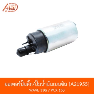 A21955 มอเตอร์ปั๊มติ๊ก/ปั๊มน้ำมันเบนซิล WAVE 110i NEW / PCX  [alaidmotor]