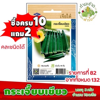 เมล็ดอวบอ้วน100%，ไทยในสต็อกพร้อมส่ง[10แถม2] เจียไต๋ เมล็ดพันธุ์ กระเจี๊ยบเขียว Okra  ประมาณ 75 เมล็ด ตราเจียไต๋ เมล็ดพัน