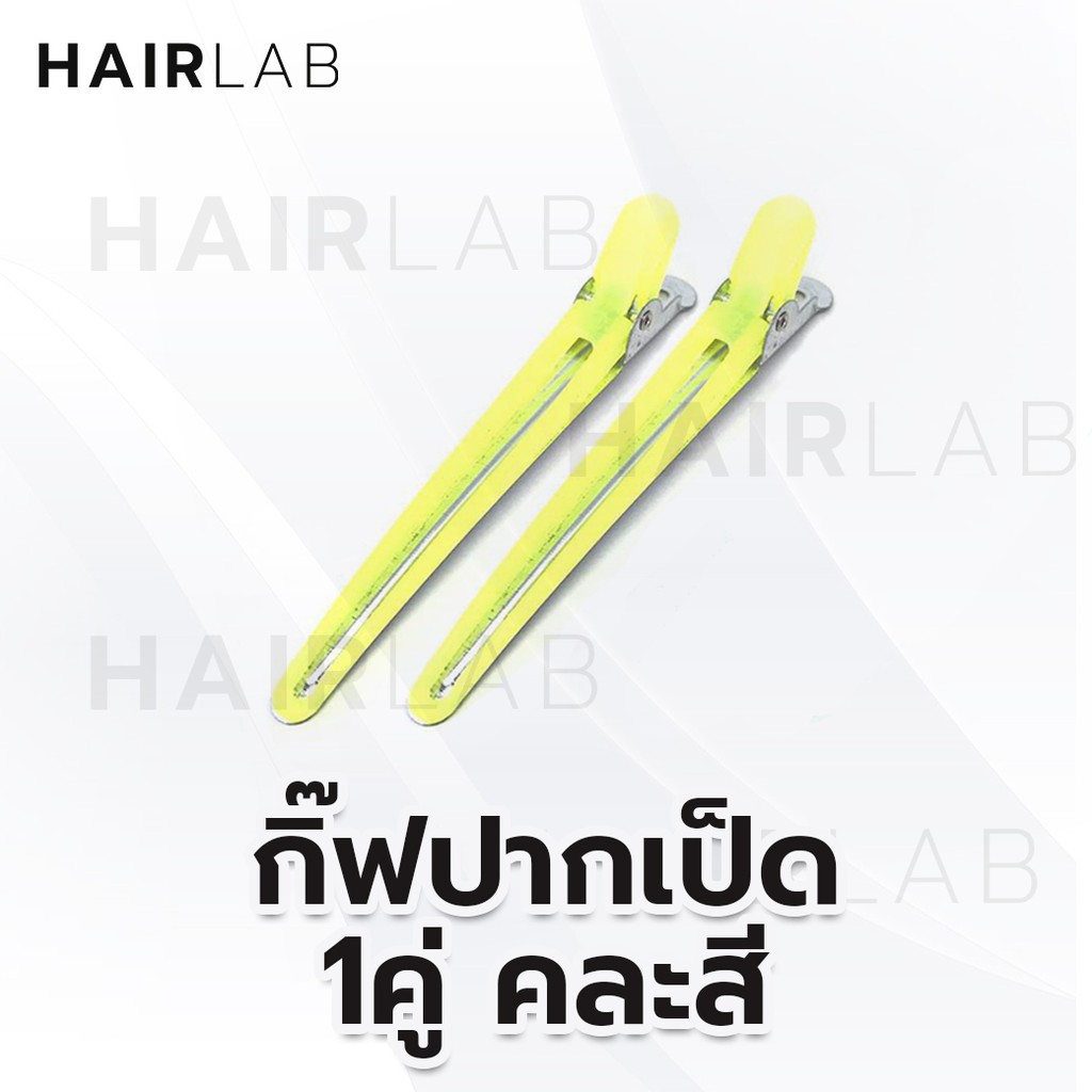 ภาพหน้าปกสินค้าพร้อมส่ง กิ๊บปากเป็ด 1 คู่ คละสี กิ๊บทำสีผม กิ๊บย้อมผม กิ๊บแบ่งผม หนีบผม อุปกรณ์ทำผม กิ๊บติดผม ราคาถูก ส่งไว จากร้าน hairlab34 บน Shopee