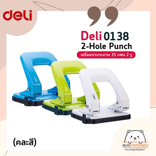 เครื่องเจาะกระดาษ 35 แผ่น 2 รู Deli 0138 2-Hole Punch (คละสี)