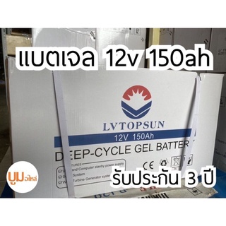 แบตเตอรี่แห้ง แบตเจล 12V 150Ah Gel Battery Deep cycle แบตโซล่าเซลล์ เกรด A ประกัน 3 ปี