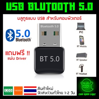 ตัวรับสัญญาณ บลูทูธ 5.0 USB Bluetooth 5.0 สัญญาณบลูทูธ  pc bluetooth adapter