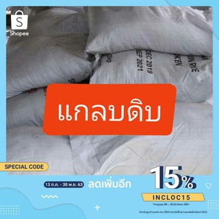 B015 แกลบดิบ กระสอบละ 4-5 kg จำกัดที่ 1 กระสอบ ต่อ 1 คำสั่งซื้อ