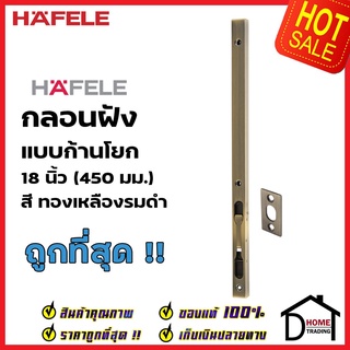 HAFELE กลอนฝังประตู 18 นิ้ว แบบก้านโยก สแตนเลส 304 สีทองเหลืองรมดำ กลอนฝัง 18" เฮเฟเล่ ของแท้100%