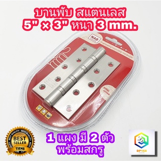 บานพับประตู สแตนเลสแท้ 5"x 3" หนา 3 มิล  1 แผง (2ตัว) บานพับหน้าต่าง บานพับ สี SS รุ่นแหวนใหญ่ JAPAN QUALITY