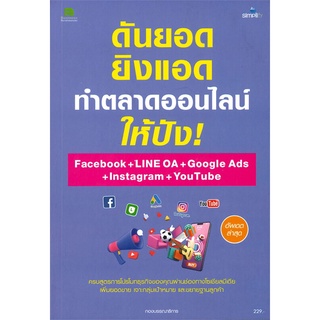 หนังสือ ดันยอด ยิงแอด ทำตลาดออนไลน์ให้ปัง! Face สนพ.Simplify ซิมพลิฟาย หนังสือการตลาดออนไลน์ #BooksOfLife