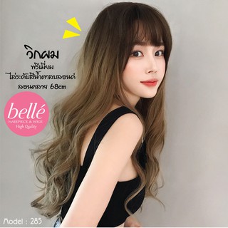 พร้อมส่ง 🔥 BELLE วิกผม พรีเมี่ยม ไล่ระดับสีน้ำตาลบลอนด์ ลอนคลาย 68cm สไตล์เกาหลี แถมnetฟรี วิกผมคอสเพลย์ M285