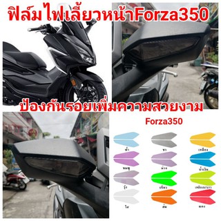 สินค้า ฟิล์มกันรอยไฟเลี้ยว​หน้า​ honda​ forza350 ป้องกันรอยเพิ่มความสวยงาม