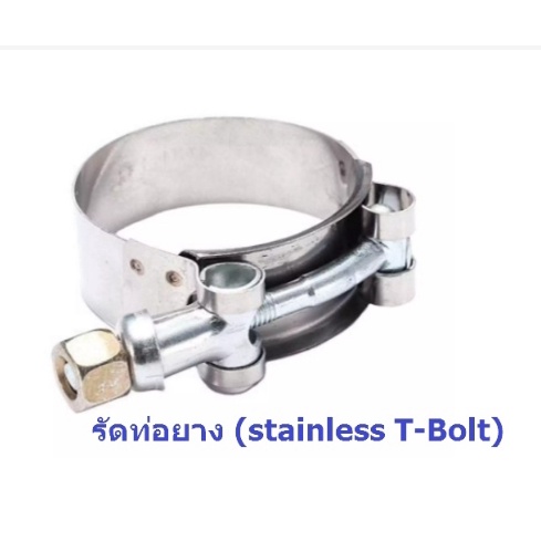 ภาพหน้าปกสินค้าเข็มขัดสแตนเลส รัดท่อยาง (stainless T-Bolt) สำหรับท่อยางเทอร์โบ (ท่อยางเท่านั้น) ขนาด 2 / 2.5 / 3 / 3.5 นิ้ว สินค้าในไทย