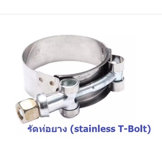 ภาพหน้าปกสินค้าเข็มขัดสแตนเลส รัดท่อยาง (stainless T-Bolt) สำหรับท่อยางเทอร์โบ (ท่อยางเท่านั้น) ขนาด 2 / 2.5 / 3 / 3.5 นิ้ว สินค้าในไทย ที่เกี่ยวข้อง